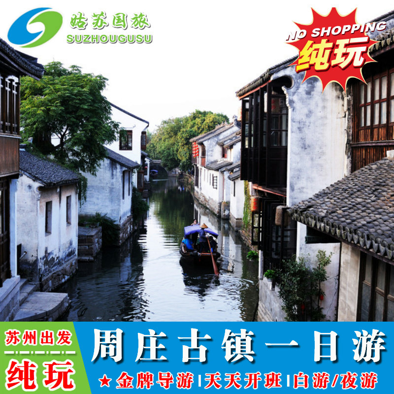 苏州出发纯玩周庄一日游  日游/夜游 随心选  含画舫船
