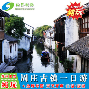 苏州出发纯玩周庄一日游 日游/夜游 随心选 含画舫船