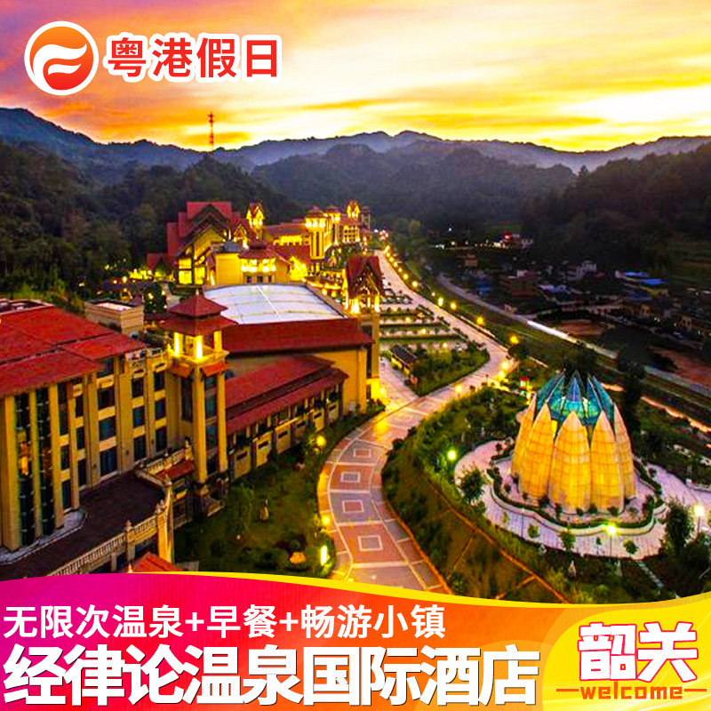 营业中丨韶关经律论温泉国际酒店经律论文化旅游小镇度假近南华寺