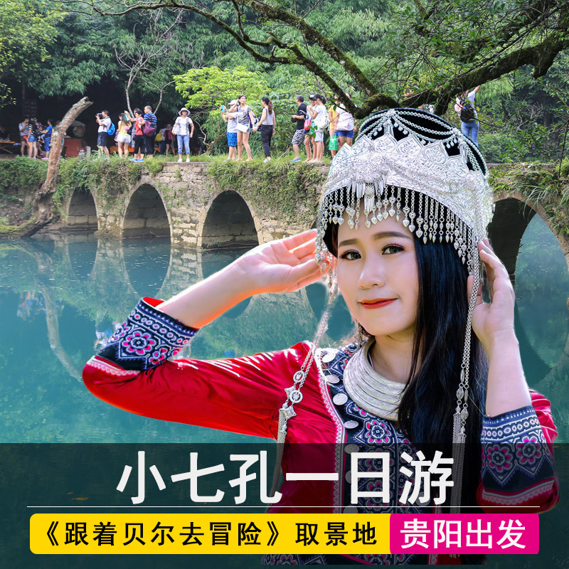 贵州旅游 荔波小七孔景区纯玩一日游 贵阳出发景区直通车费