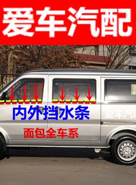 原车专用 五菱之光 荣光面包全车系车窗内外挡水条玻璃外压条包邮