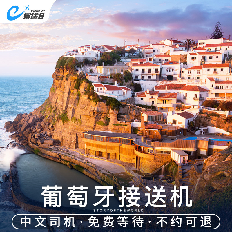 易途8 葡萄牙里斯本机场接机送机中文专业机场接送机
