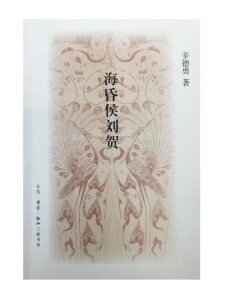 【2016年中国好书】海昏侯刘贺  （辛德勇 著  北三联）