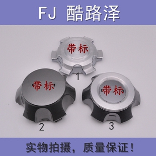 适配兰德酷路泽FJ汽车轮毂盖 FJ酷路泽轮毂中心盖 轮胎标志盖