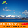 珠峰火車普姆普莫雍措羊卓雍措日托寺白馬林措羊湖聖象天門2日
