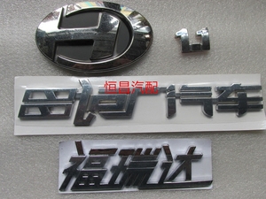 昌河配件 福瑞达 字标 后字牌贴 车贴 昌河汽车 中网标 车标