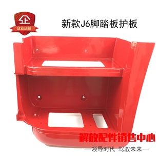 适用解放j6p脚踏板脚踏连接板一汽上车踏板J6原厂配件脚踏板护罩