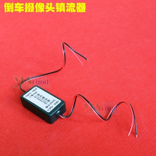 大眾斯柯達倒車影像后視攝像頭電源濾波器整流器鎮流器閃屏濾波線