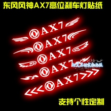 东风风神AX7专用高位刹车灯贴纸碳纤维尾灯贴纸改装个性装饰车贴