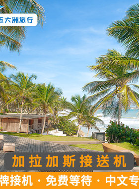五大洲 委内瑞拉旅游加拉加斯接送机西蒙玻利瓦尔机场接机送机