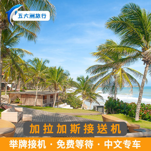 （省心的旅游）一价全包，超省心,咨询客服机票酒店一站式购齐 （尊贵的体验）专人全程只为您服务 （靠谱的服务）24小时中文客服服务，24小时vx客服服务 （专业的团队）当地生活十年以上华人中文司机，没有语言障碍