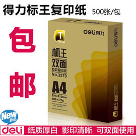 得力a4标王复印纸500张70g80g双面纯木浆办公打印用纸