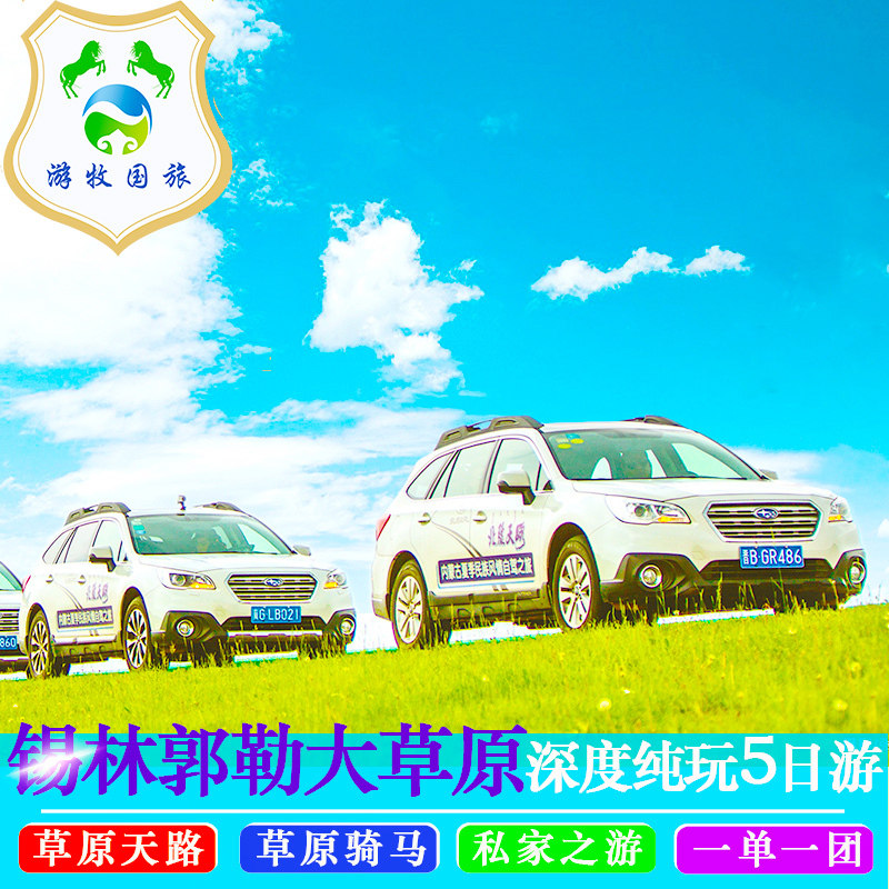内蒙古锡林郭勒草原旅游   赤峰坝上草原旅游包车5天4晚私家团