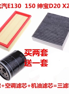 北京汽车E130北汽E150绅宝D20 X25空气滤芯空调滤清器机油格三滤