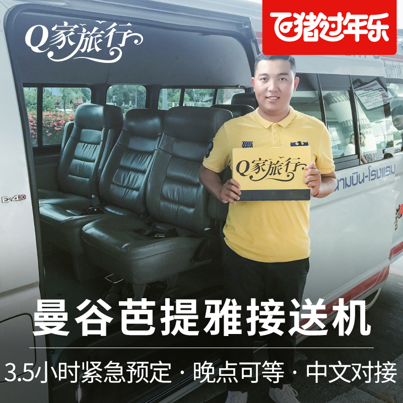 Q家旅行 泰国曼谷旅游曼谷芭提雅象岛华欣接机送机机场接送机服务