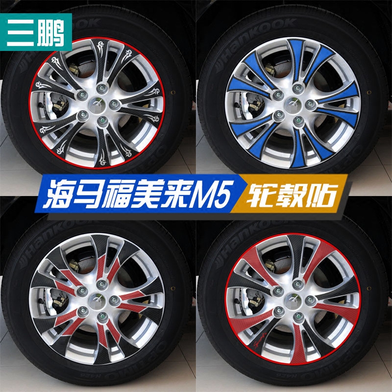 专用于海马福美来改装轮毂贴M5