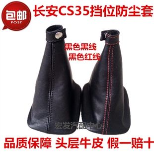 适配长安CS35排挡杆换挡变速挂档把档位档把防尘套护罩真皮手球
