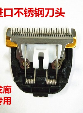品牌理发器进口不锈钢通用推头 发廊专用电推剪配件剪发器 锋利