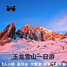 懒猫旅行 云南印象丽江玉龙雪山一日游纯玩大索道蓝月谷门票旅游