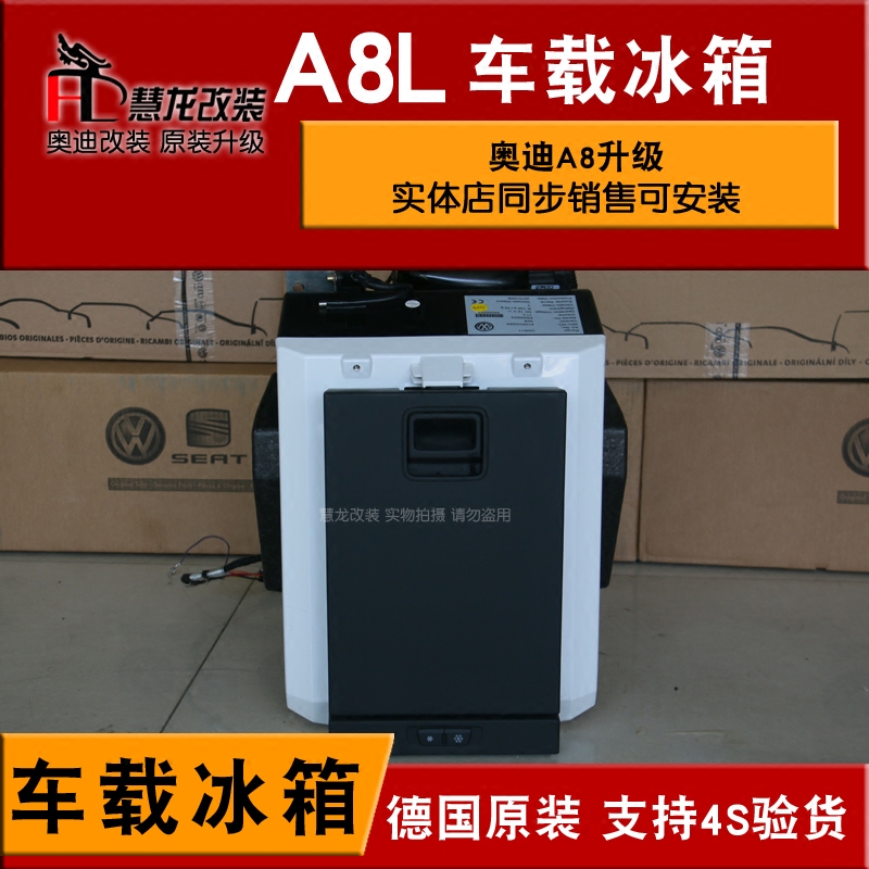 奥迪原装12-17款A8L车载冰箱升级高配W12冰箱储物箱保鲜制冷冰箱