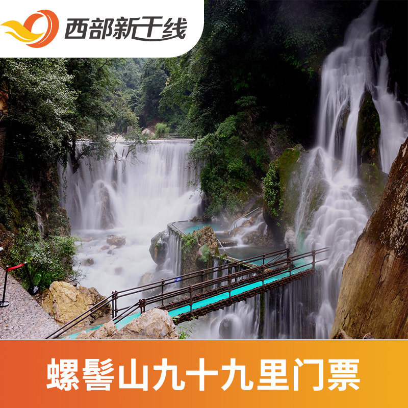 [螺髻山九十九里温泉瀑布-早间票(7点-9点30分)]门票 温泉 摆渡车