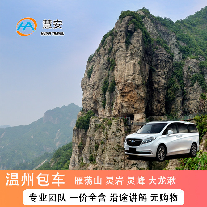 温州旅游包车雁荡山直达景点灵岩灵峰大龙湫方洞显胜门羊角洞南阁