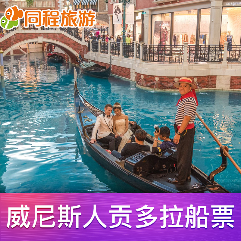 [威尼斯人贡多拉船-船票]澳门威尼斯人贡多拉船船票门票D|msdalam kategori tiket tarikan/persembahan secara langsung/Taman tema, 国内票务 - dari Buy2taobao.com untuk memberikan perkhidmatan ejen Taobao profesional membeli