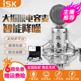 iskbm-5000专业电容麦克风话筒，直播设备全套7.1声卡套装电脑用