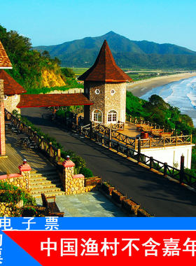 [中国渔村-门票][中国渔村-大门票]中国渔村 含嘉年华景区门票电子票