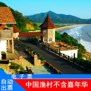 [中国渔村-大门票]中国渔村 含嘉年华景区门票电子票