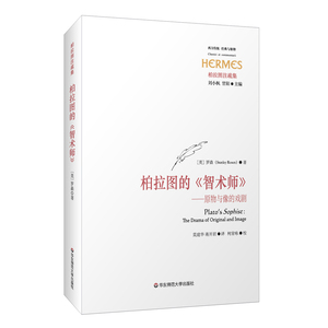 柏拉图的《智术师》：原物与像的戏剧