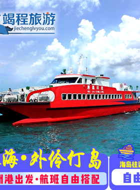 【珠海外伶仃岛】船票  香洲港⇋外伶仃岛单程船票