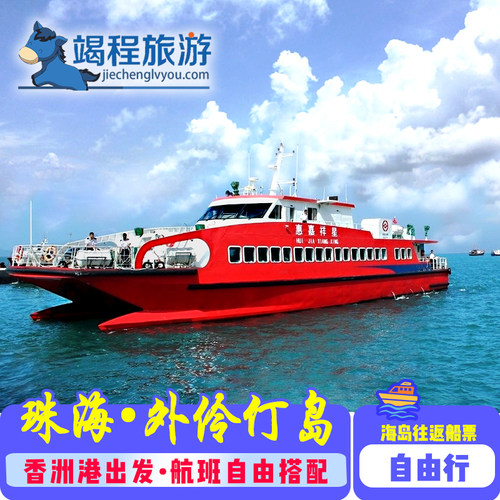 珠海外伶仃岛、去程、回程船票预售； 提前预订，出票后行程有保障，保证出行； 货真价实，码头票源，放心购买； 专业珠海海岛，船票多航班选择！