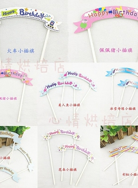 happy brithday小插旗蛋糕装饰 烘焙蛋糕情景派对用品小插牌插件