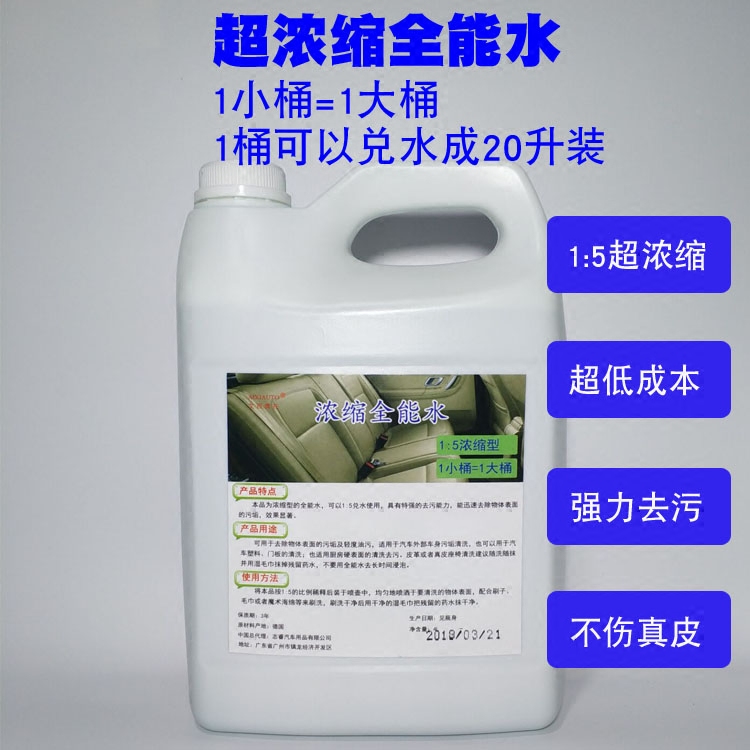 超浓缩全能水多功能全能清洁剂1:5浓缩内饰外观全能清洁剂万能水