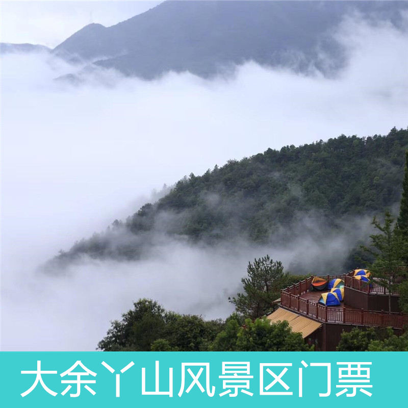 [大余丫山风景名胜区-大门票]含a哆乡村 卧龙谷 观光车 玻璃桥