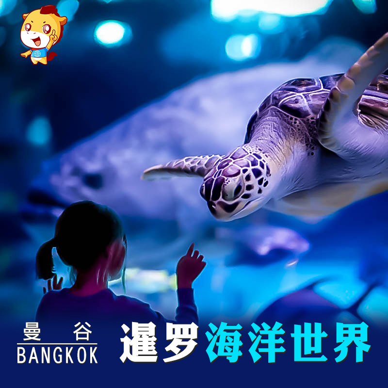 曼谷海洋世界门票11-25新券