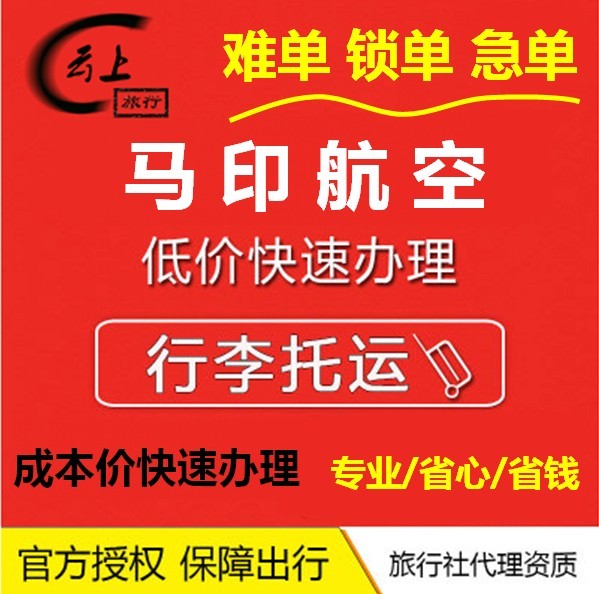 马来西亚马印航空行李额购买马印航空马来西亚马航行李托运额购买 度假线路/签证送关/旅游服务 机场行李托运取送寄存 原图主图