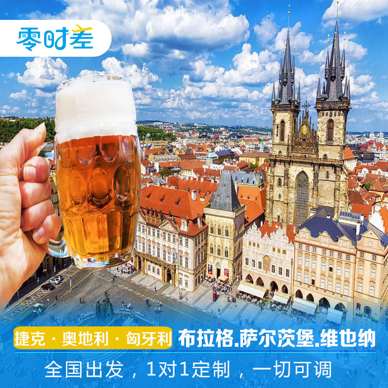 布拉格乘船穿行伏尔塔瓦河欣赏夕阳，打卡世界最精美钟表布拉格天文钟 维也纳美泉宫霍夫堡宫布达黄宫见证欧洲王室往事，金色大厅享受视听盛宴 不可错过网红景点萨尔茨堡—莫扎特故乡《音乐之声》取景地，萨尔茨城堡 看“天堂小镇”哈尔施塔特如画风景，乘矿车深入哈尔施塔特盐矿欣赏结晶