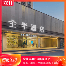 159元起/晚 全季酒店 近400店1晚通兑房券