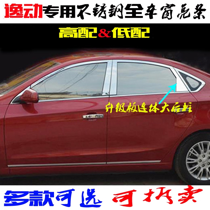 长安逸动车窗亮条不锈钢全车改装