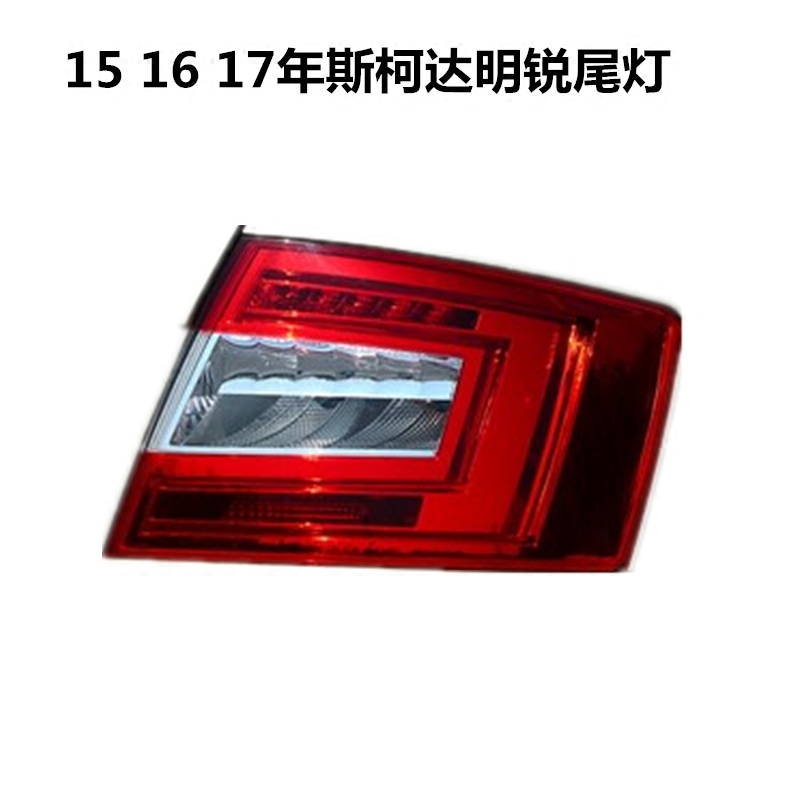 适用于15 16 17年新款明锐尾灯后刹车灯斯柯达后尾灯总成灯罩灯壳