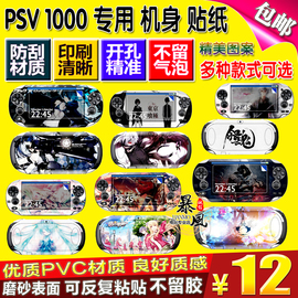 PSV贴纸 PSV1000主机贴纸 动漫卡通机身贴纸 游戏彩贴纸贴膜