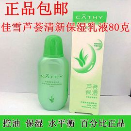 CATHY/佳雪雅倩 佳雪芦荟清新保湿乳液80g 面霜滋润补水保湿