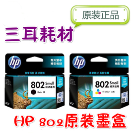 hp802墨盒黑色彩色惠普10502050100015101010打印机墨盒