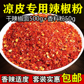 陕西凉皮米皮油泼辣子油专用调料干辣椒面500g+香料粉50g套装