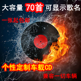 订制碟片光盘代刻录车载cd无损曲目自选大容量70首