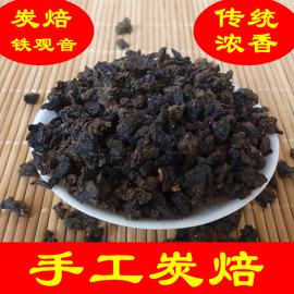 炭焙铁观音熟茶传统浓香型乌龙茶，碳培铁观音茶叶安溪碳焙柴烧1725