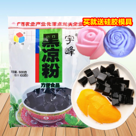 广西宇峰黑凉粉500g烧仙草粉黑果冻粉芋圆甜品原料黑凉皮烧仙草粉