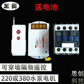 220v380v无线遥控开关洗车机潜水泵，电机大功率，远程遥控器5kw7kw